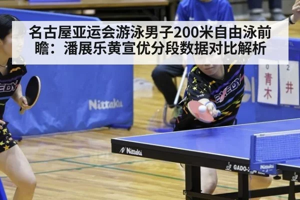 名古屋亚运会游泳男子200米自由泳前瞻:潘展乐黄宣优分段数据对比解析