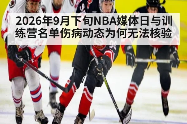 2026年9月下旬NBA媒体日与训练营名单伤病动态为何无法核验