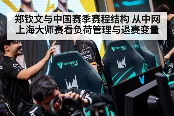 郑钦文与中国赛季赛程结构 从中网上海大师赛看负荷管理与退赛变量