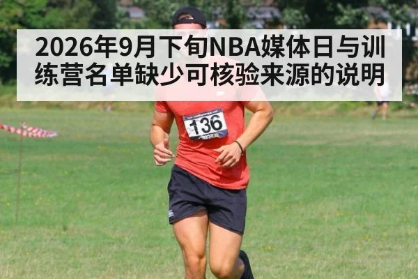 2026年9月下旬NBA媒体日与训练营名单缺少可核验来源的说明