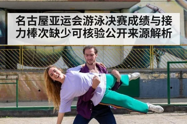 名古屋亚运会游泳决赛成绩与接力棒次缺少可核验公开来源解析