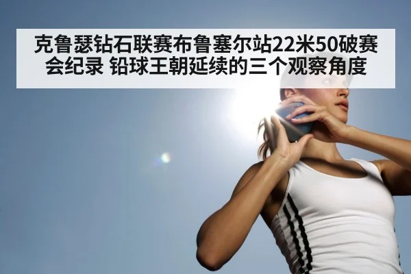 克鲁瑟钻石联赛布鲁塞尔站22米50破赛会纪录 铅球王朝延续的三个观察角度